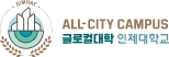 All-city campus 글로컬대학 인제대학교